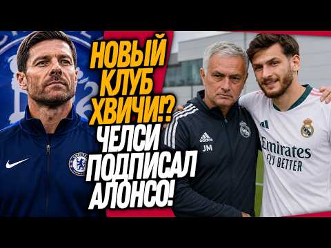БУМ! АЛОНСО ВОЗГЛАВИЛ ЧЕЛСИ! МОУРИНЬО УСТРАИВАЕТ РЕВОЛЮЦИИ В РЕАЛЕ / Доза Футбола