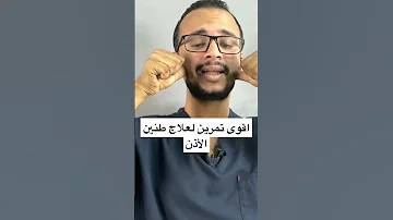 اقوى تمرين لعلاج طنين الأذن ودع طنين الأذن بتمرين واحد فقط 