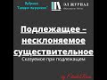 Сказуемое при подлежащем. Подлежащее -  несклоняемое существительное