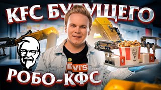 Первый Робо-Ресторан KFC / Сколько стоит поесть в ресторане БЕЗ ЛЮДЕЙ ? / Будущее уже наступило ?