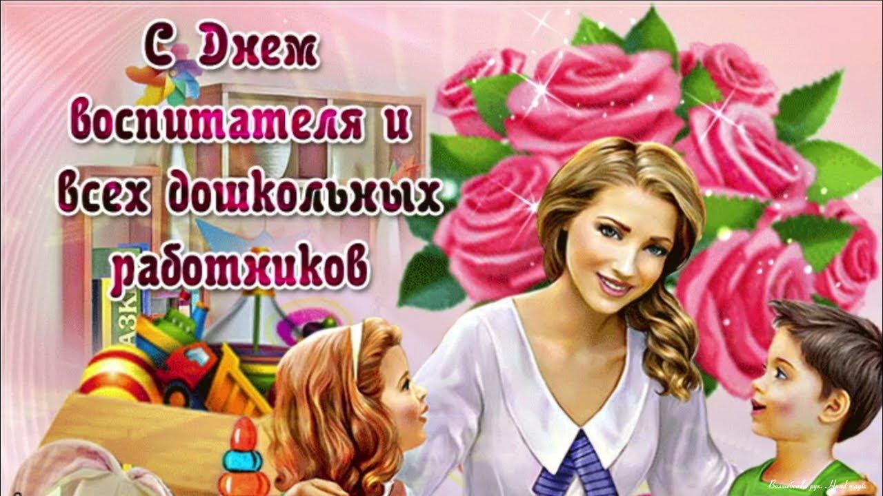 27 сентября день учителя. Поздравить с днем дошкольного. день работника дошкольного учреждения. с днем работника дошкольного образования. открыточки с днем воспитателя дошкольного работника.