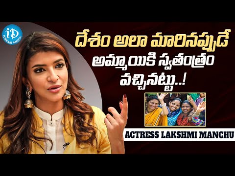 Actress Lakshmi Manchu About Society || Actress Lakshmi Manchu Interview || iDream Media - IDREAMMOVIES