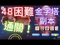 【RO新世代】48"困難"金字塔通關 RO 仙境傳說 新世代的誕生