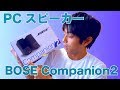 BOSEのPCスピーカー Companion2を買ってみた