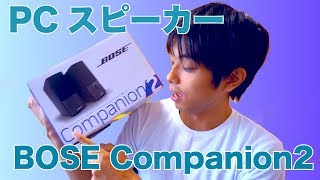 BOSEのPCスピーカー Companion2を買ってみた