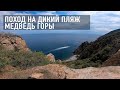 Крым.Аю-Даг. Поход на дикий пляж