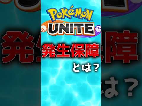 ユナイトで使う用語発生保障編　#ポケモン #ポケモンユナイト #ユナイト
