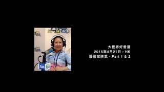 20150421 大世界好藝術 Part 1 & 2