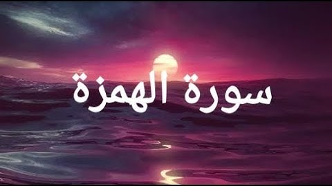 سورة الهمزة بصوت الشيخ سعد الغامدي