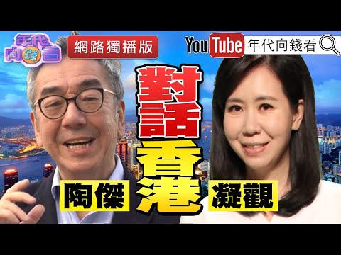 独!向钱看网路独播!跨海连线陶杰!解析香港最新局势变化?!【2020.05.29『年代向钱看』网路独播版】