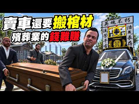 【阿杰】賣車還要幫忙搬棺材？！殯葬業買千萬邁巴赫靈車，試車任務手抖一下直接泡湯！｜GTA5 麥可買車