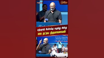 சத்யராஜ் பேச்சுக்கு எழுந்து நின்றுகை தட்டிய திருமாவளவன் | sathyaraj | Chennai | Thirumavalavan | VCK