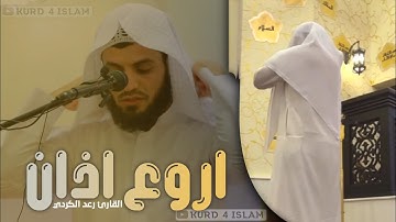 اروع اذان💛بصوت تخشع له القلوب💛 القارئ رعد الكرديRaad Al Kurdiمسجد أحمد الحباي
