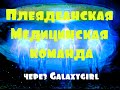 Медицинская команда плеядеанцев через Galaxygirl