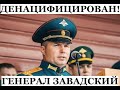 Седьмой генерал РФ ликвидирован в Украине. Завадский подорвался на собственной мине @omtvreal
