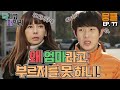 닥치고 패밀리 77 아줌마 아니 새 새 어 ㅁ마 황신혜를 새엄마라고 부르기 힘든 최우식 닥치고 패밀리 77 아줌마 아니 새 새 어 ㅁ마 황신혜를 새엄마라고 부르기 힘든 최우식