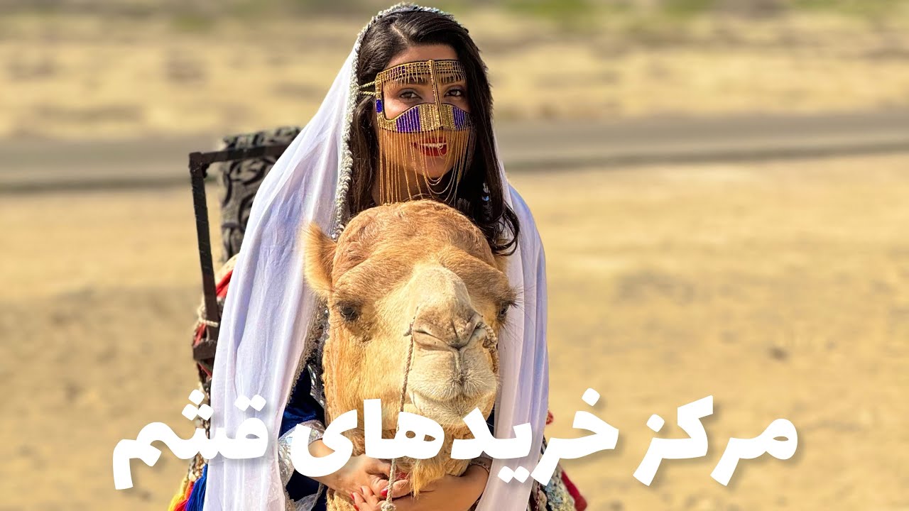 قشم گردی | مرکز خریدهای قشم🤩