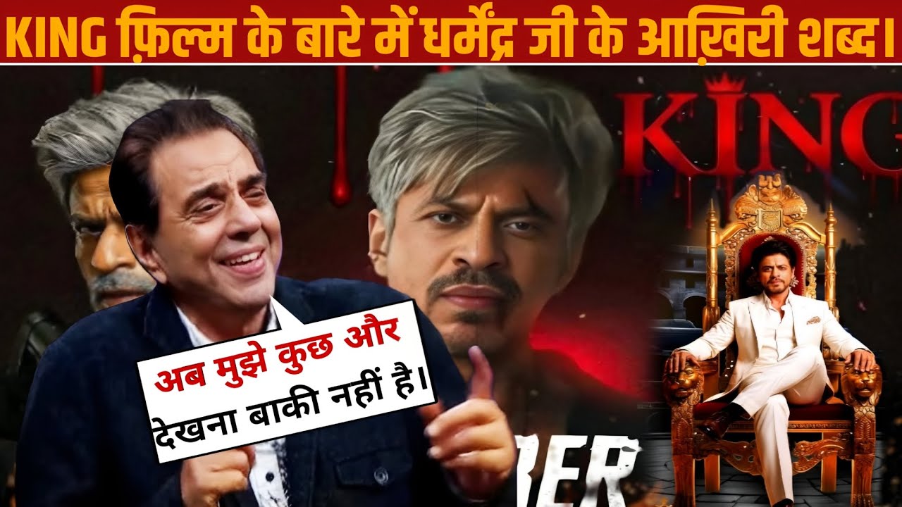 Dharmendra Ji Reveals His LAST WORDS on KING Movie  Bollywood in Shock | Dharmendra Ji | shah RUKH  