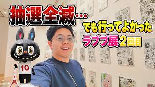 LIVE] Went to the Labubu 10th Anniversary Exhibition for the