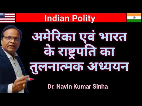 अमेरिका और भारत के राष्ट्रपति - एक नजर में#Politicalscience