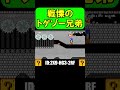 最強タッグ！トゲゾーブラザーズ！？ #shorts #マリオメーカー2