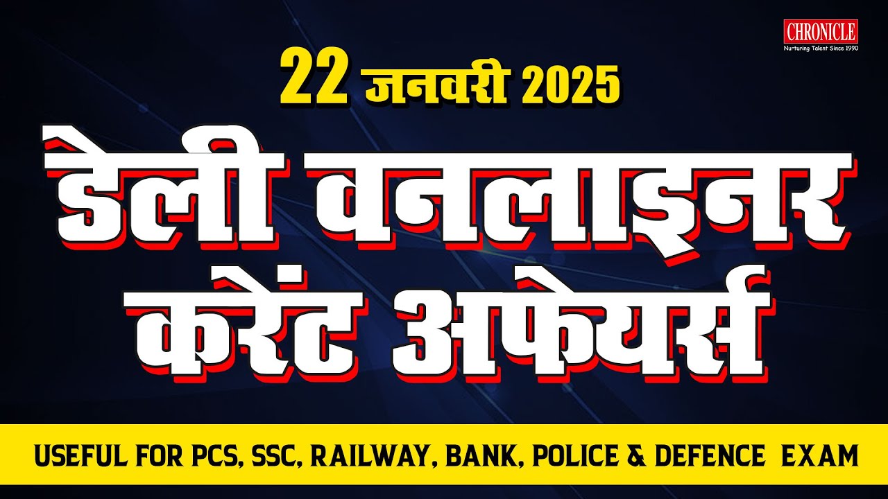 Daily Oneliner Current Affairs | 22 Jan 2025 | current affairs in Hindi ...
