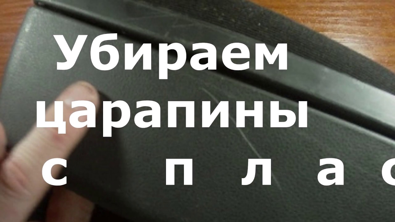 Как убрать царапины с часов. Как убрать царапины на пластике Приора. Как убрать царапины с дверной карты. Как убрать царапины на дверных картах Приора. Как убрать царапины на сим карте.