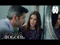 Черная любовь | Серия 60 | Турецкие сериалы