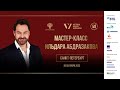 Мастер-класс Ильдара Абдразакова в Санкт-Петербурге, 20.09.2023.