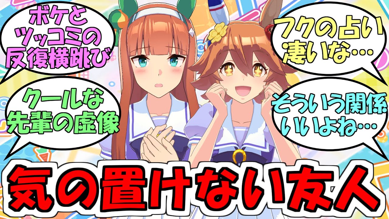 『フクキタルとスズカの遠慮がいらずの気楽な友人感好き』に対するみんなの反応【ウマ娘プリティーダービー】