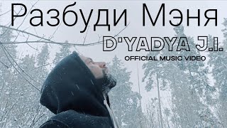 Dyadya J.i. - Разбуди Мэня Official Music Video
