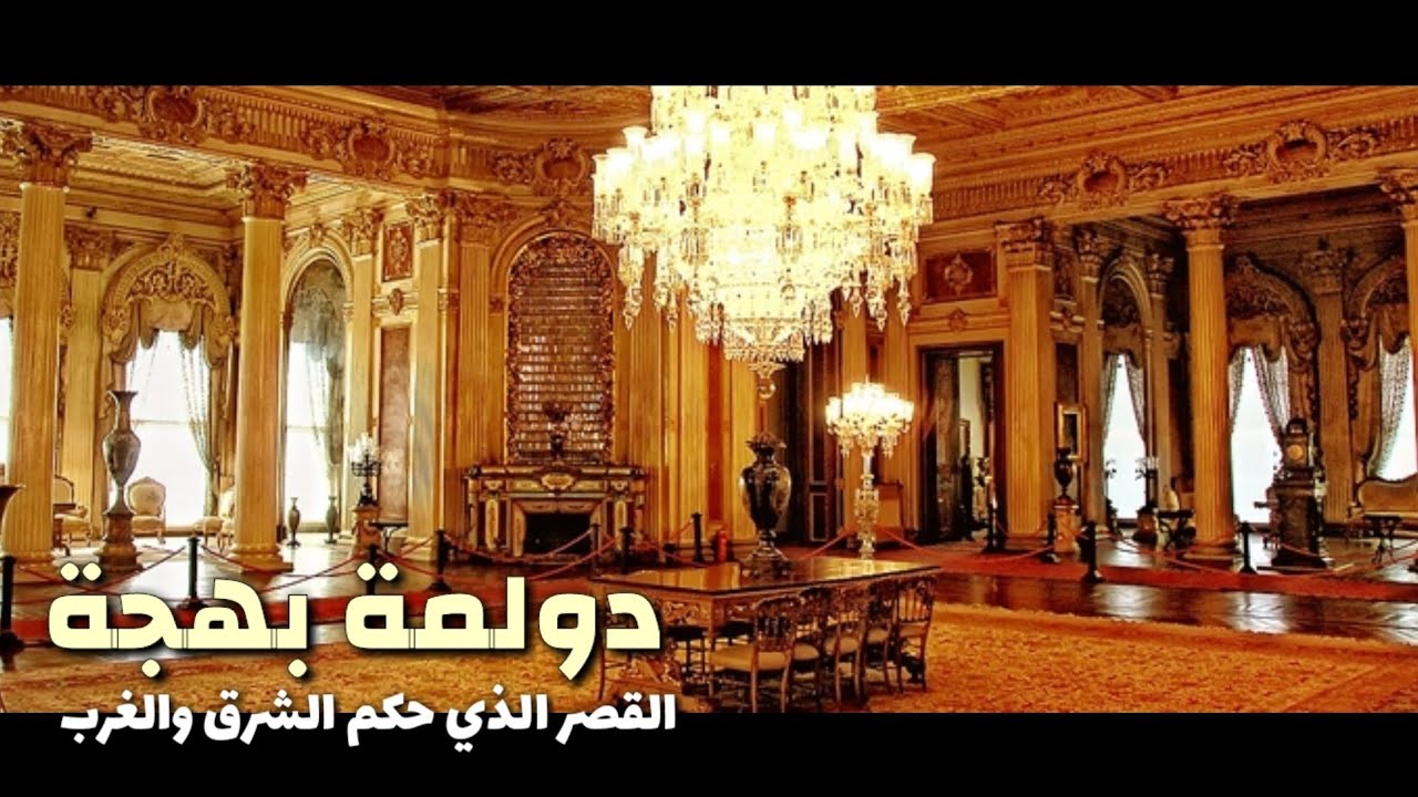القصر الذي حكم الشرق والغرب - دولمة بهجة | Doulmh Bahjh Sarayı