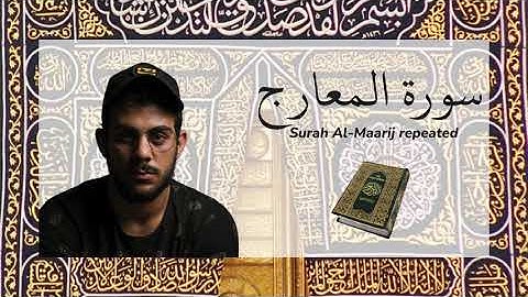 سورة المعارج مكررة القارئ اسلام صبحي - Surah Al Maarij repeated