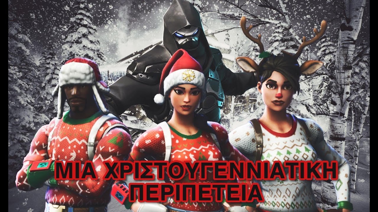 Fortnite Movie: Μια Χριστουγεννιάτικη Περιπέτεια - to unlisted video tou vela games