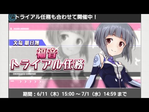 アリス ギア アイギス 文島明日翔 福音 トライアル任務 Youtube