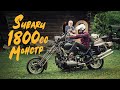 Мотоцикл Subaru 1800cc - Что Ты Такое?