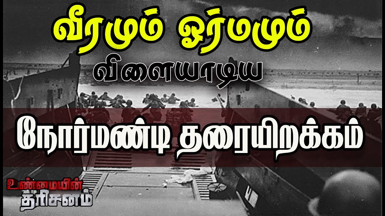 வீரமும் ஓர்மமும் விளையாடிய நோர்மண்டித் தரையிறக்கம்!! வரலாற்றைத் திருப்பிப்போட்ட அதிரடி யுத்தம்!!