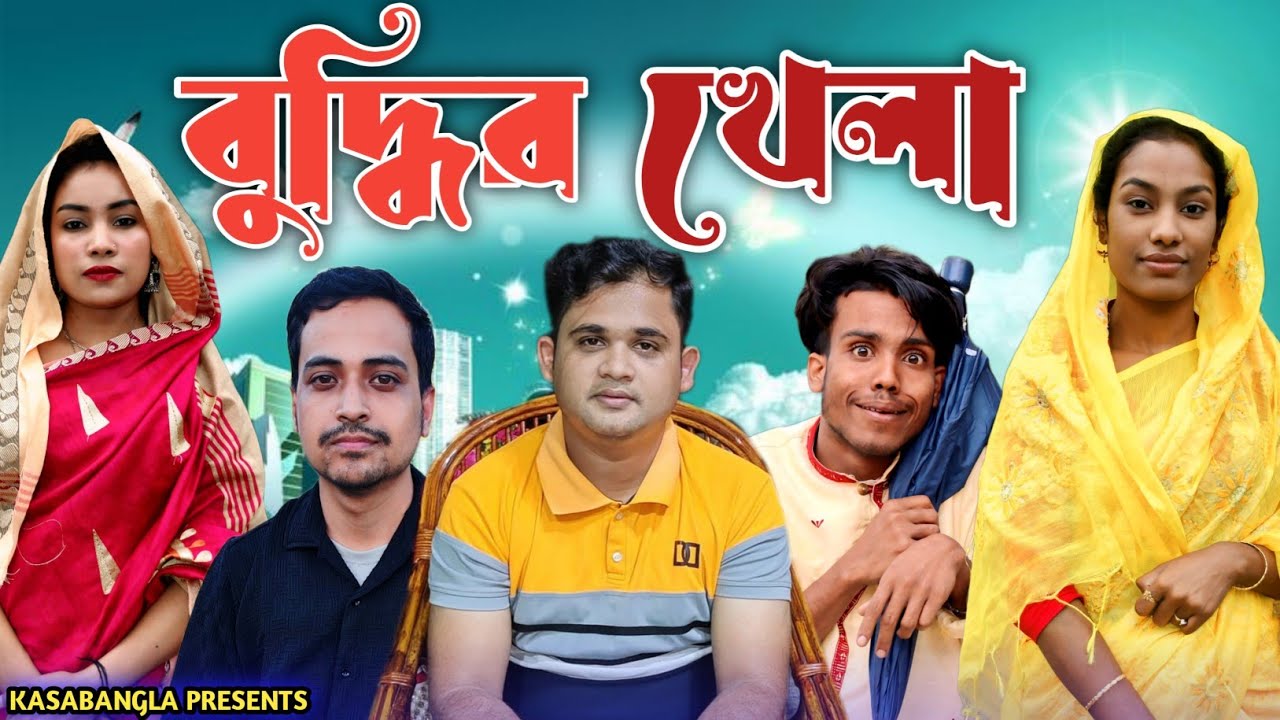 বুদ্ধির খেলা || Short Film || Kasa Bangla || Sylheti Natok || Ajar Uddin || Ep 14