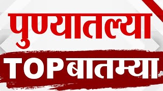 Maharashtra TOP 9 News | Pune बातम्या | 30 December 2025 | 7.30 PM | Today Top Breaking