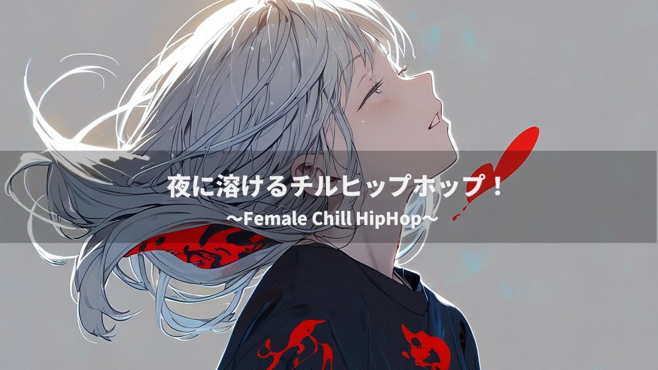 【邦楽Playlist】夜の街を歩くようなチルヒップホップ 🌙｜女性ボーカル × Lo-Fi × Chill Trap    作業・夜ドライブ・リラックスBGM
