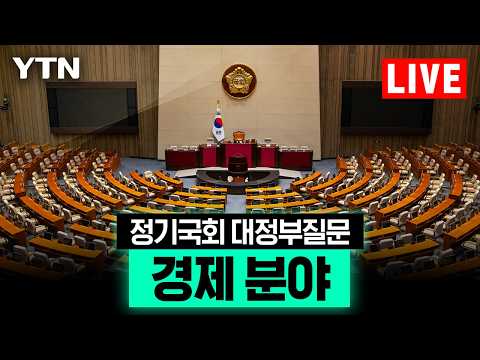 [LIVE] 대정부질문 사흘째…'부동산·슈퍼예산' 등 쟁점 / YTN