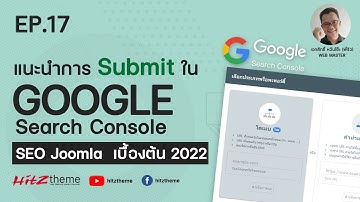 EP.17 แนะนำการ Submit ใน Google Search Console  - SEO Joomla เบื้องต้น 2022