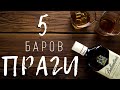 Чехия. 5 крутых баров Праги