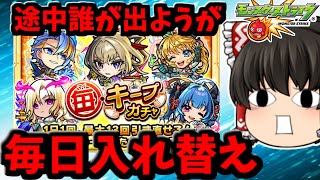 【モンスト】途中で誰が出ようが毎日キャラ強制入れ替えｗｗｗ　地獄の毎キープガチャ！　 #８５８【ゆっくり実況】