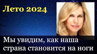 Астролог Светлана Драган с прогнозом на лето 2024: мы увидим, как наша страна становится на ноги.