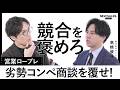 【営業ロープレ】劣勢コンペ商談を覆せ!「競合の悪口を絶対に言わない」”最後発の企業が勝つ”高橋優斗の営業術