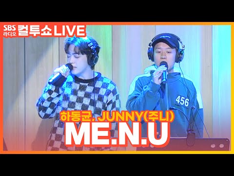 [LIVE] 하동균, <strong>JUNNY</strong> (주니) - ME.N.U(메뉴) | 두시탈출 컬투쇼