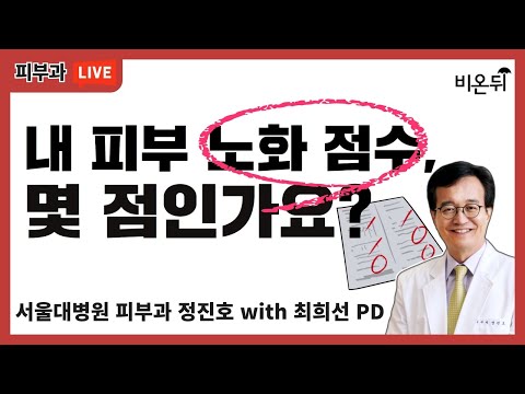 (서울대병원 피부과 정진호 <strong>with</strong> 최희선 <strong>PD</strong>)