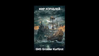 World of Warships Немецкий дредноут Grosser Kurfürst