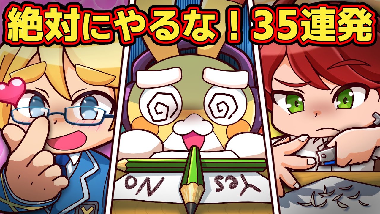 【総集編】絶対にやるな！35連発【アニメ】【マンガ】